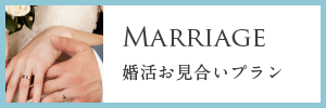 婚活お見合いプラン